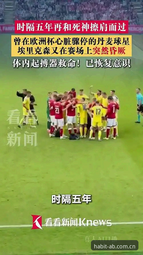 埃里克森球场晕倒事件全解析：从心脏骤停到再战绿茵的轮回